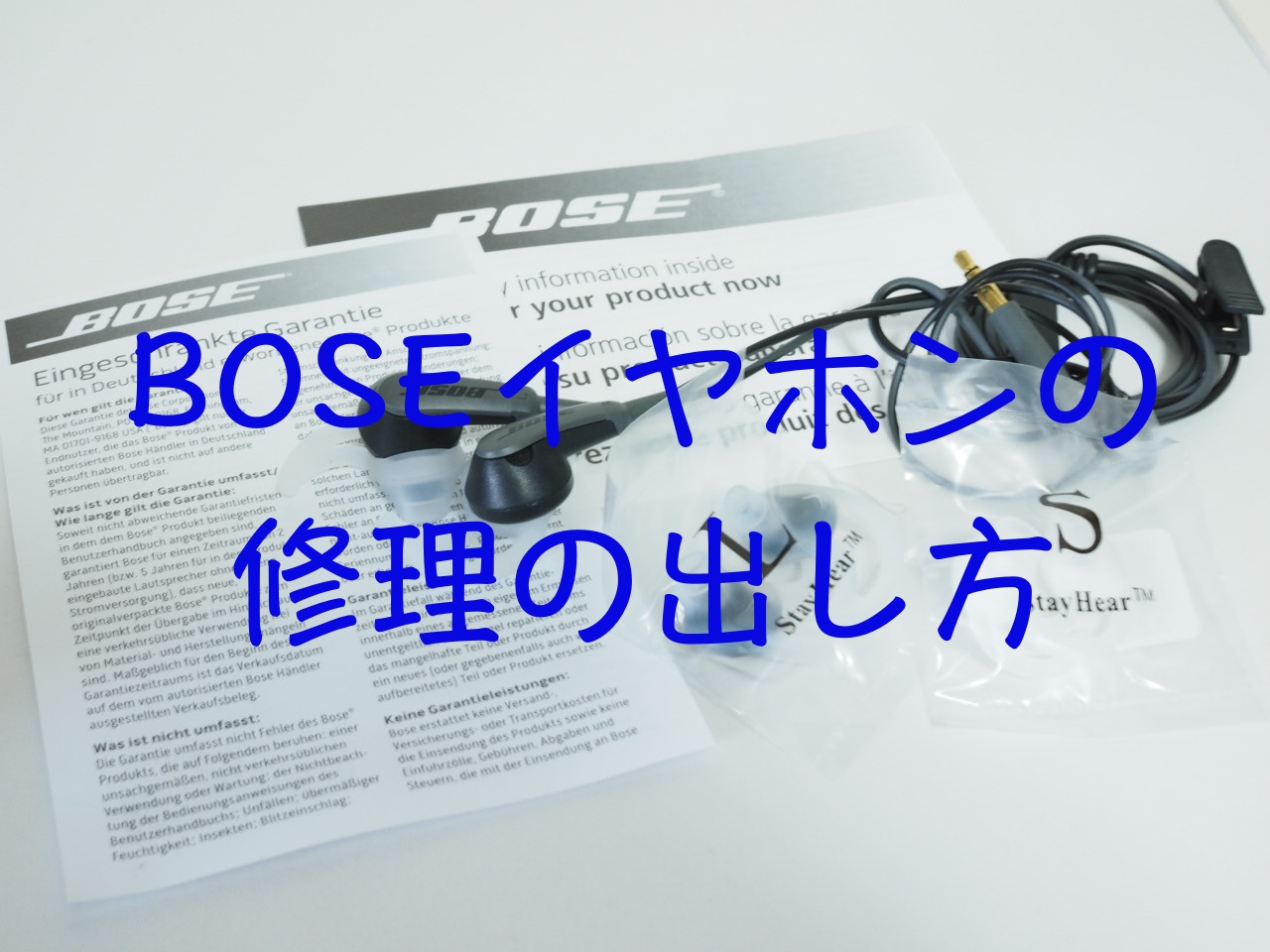 BOSEのイヤホン修理の出し方と値段。新品交換で最高のアフターサービス |