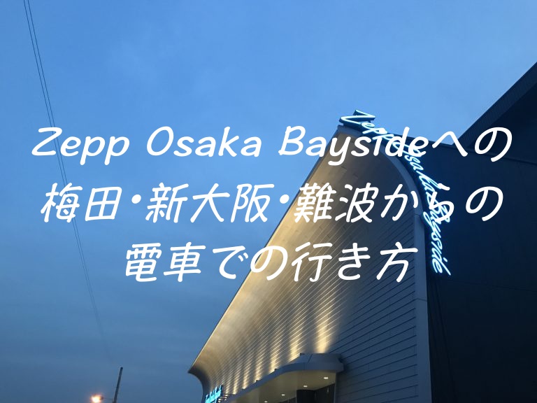 Zepp Osaka Baysideへの梅田･新大阪・難波からの電車での行き方