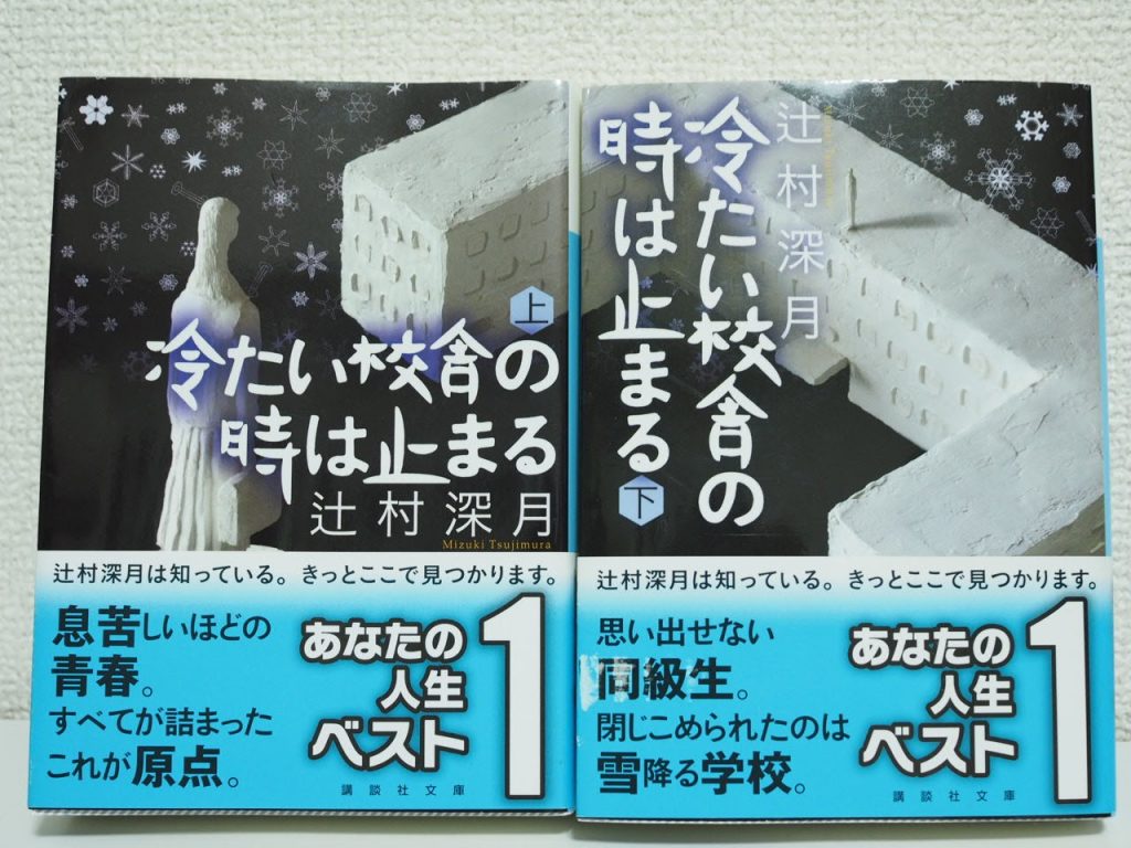 辻村深月『冷たい校舎の時は止まる 』を読んでの感想レビュー