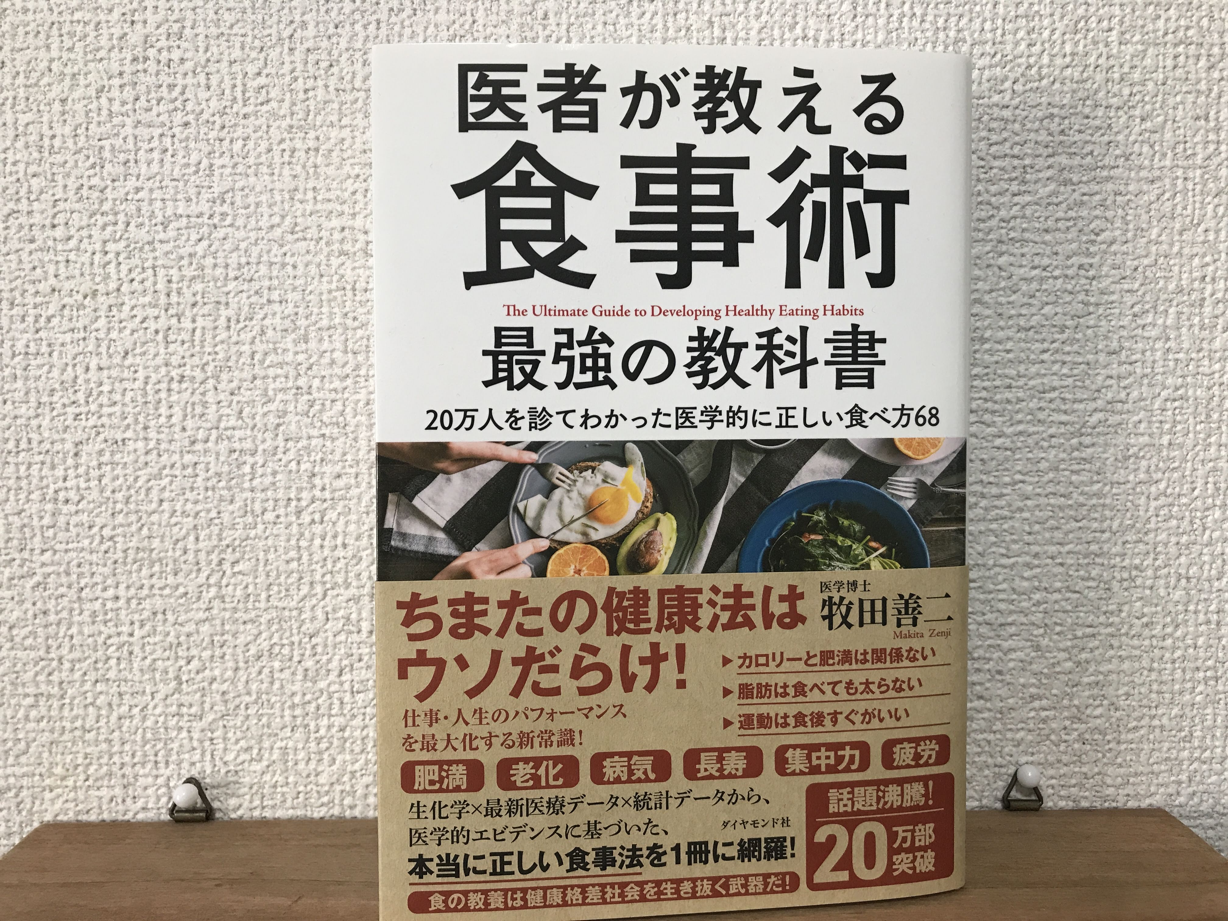 医者が教える食事術 感想 現代の食生活のヤバさ 禁断の食の真実