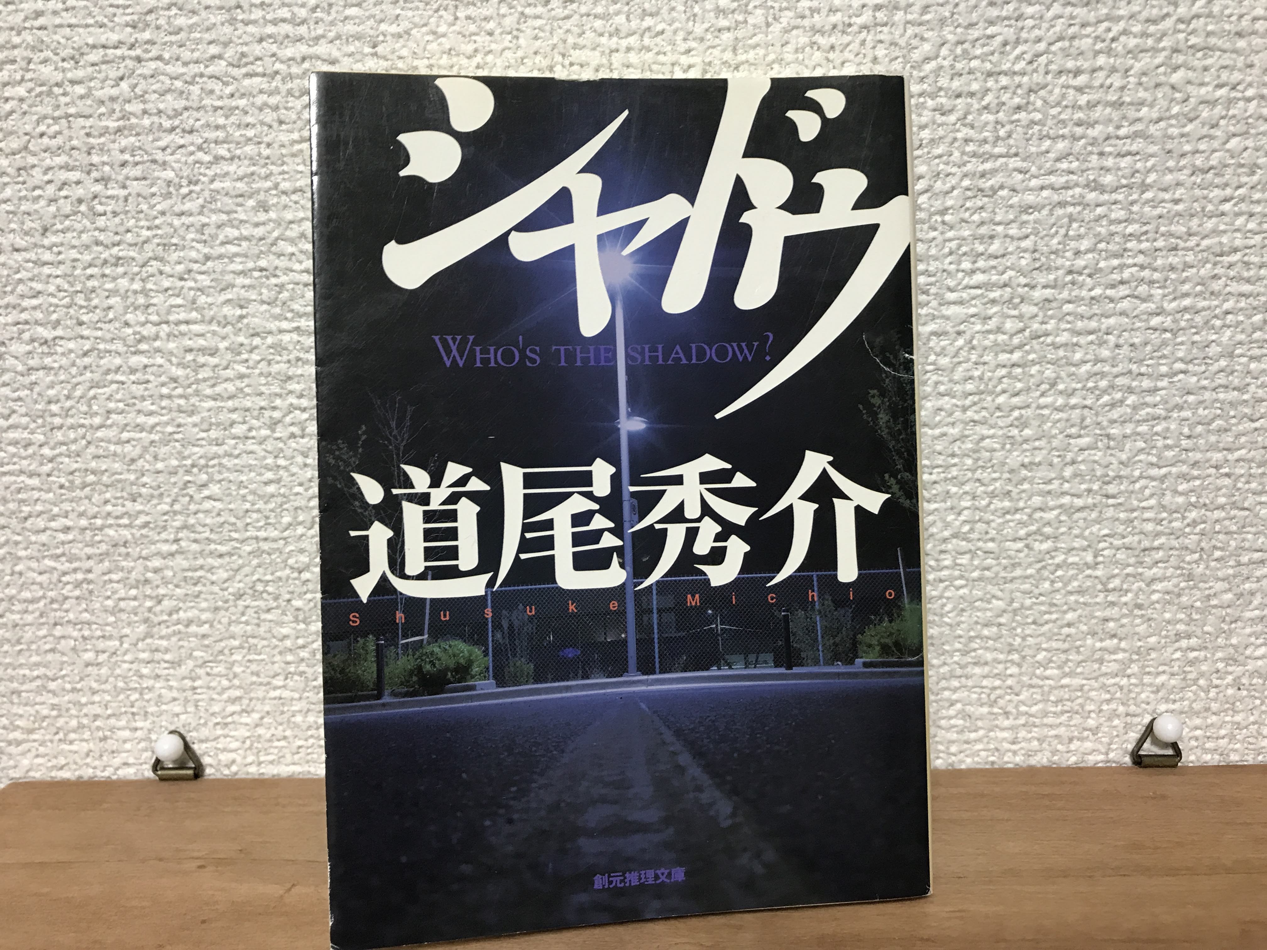 道尾秀介 シャドウ 感想 何度でも騙される見事なミステリー