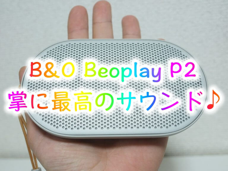 B&O Beoplay P2 世界最小スピーカーで最高の音を鳴らす[使い方と 