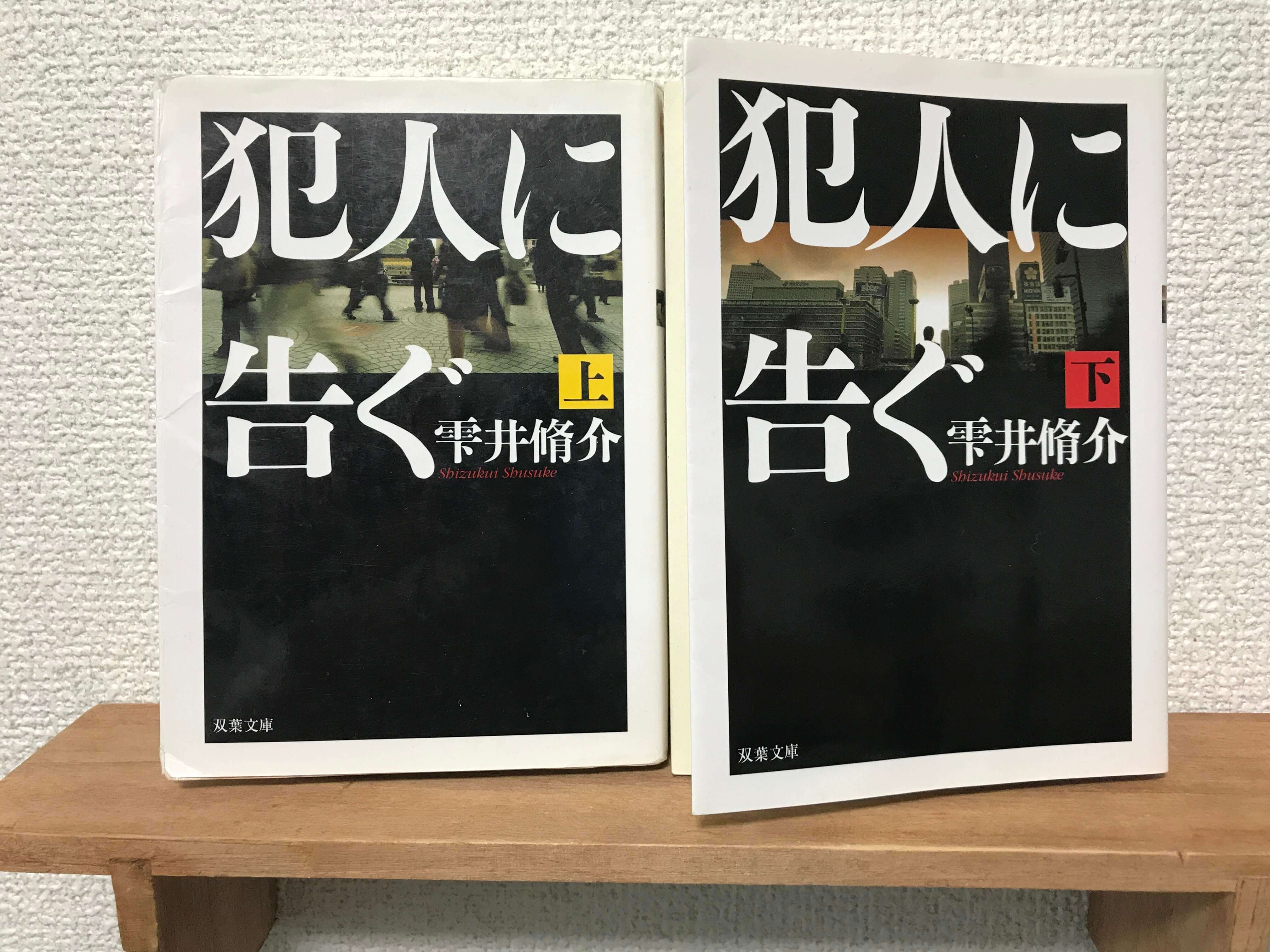 雫井 脩介｢犯人に告ぐ」感想 読み出すと止まらない警察エンタメ