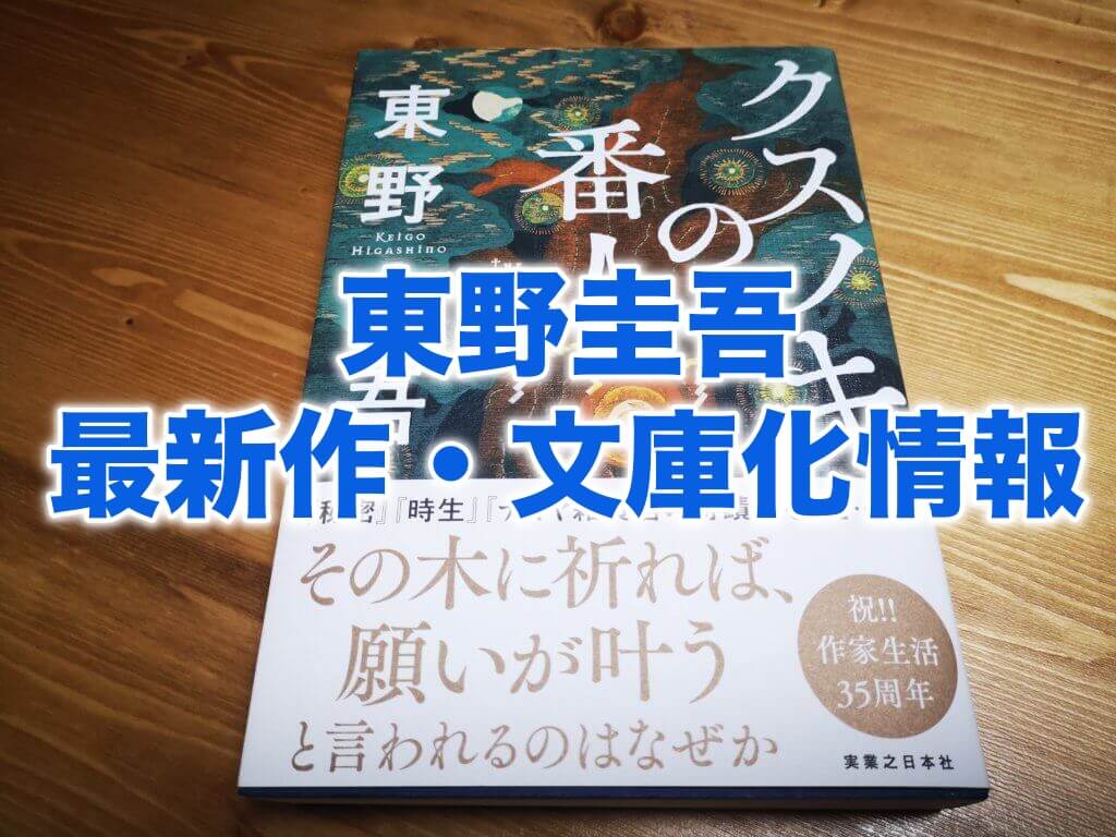 年最新 東野圭吾の新作 文庫化の新刊作品紹介