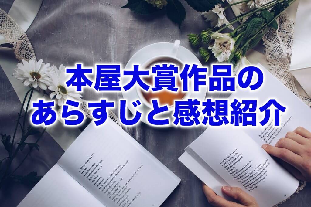 大賞 歴代 本屋