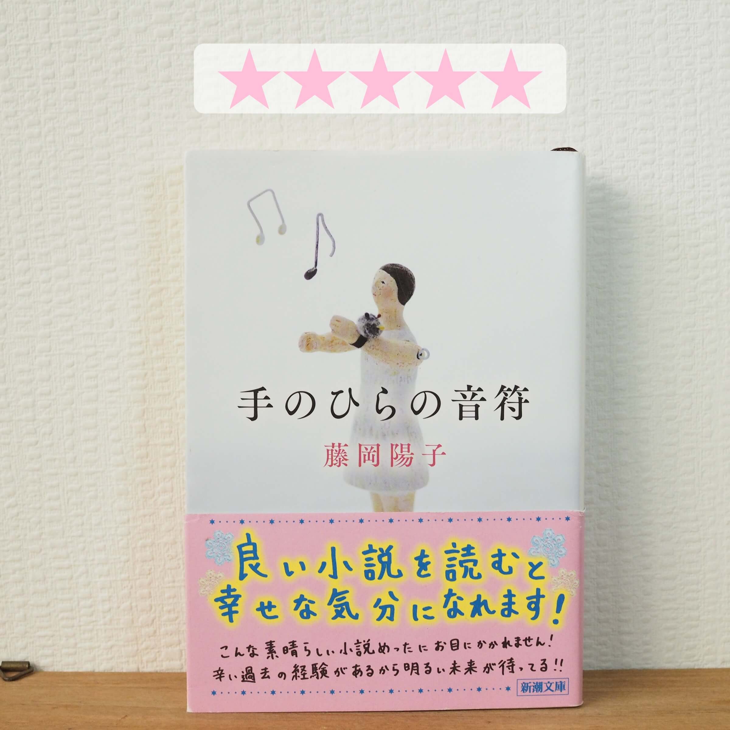 藤岡陽子 手のひらの音符 を読んだ感想レビュー 心に残った名言