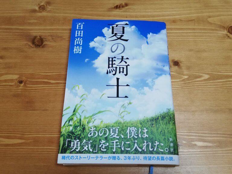 百田尚樹｢夏の騎士」感想 青春を感じる最良の1冊