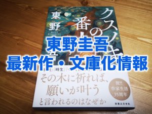 [2025年最新]東野圭吾の新作･文庫化の新刊作品紹介[2026年最新]東野圭吾の新作･文庫化の新刊作品紹介