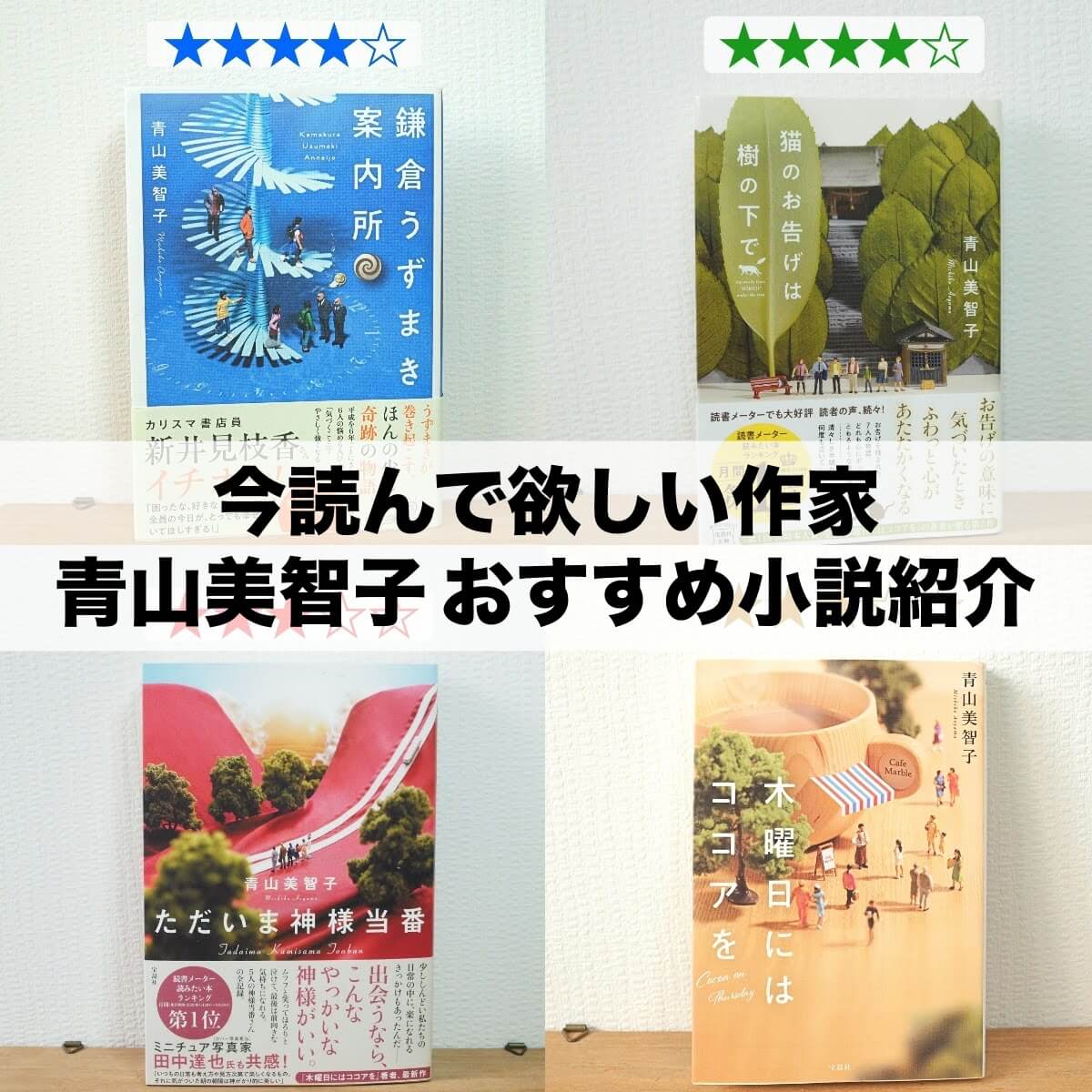 2024年版]青山美智子の小説 全作品紹介 おすすめ・感想・新作随時更新 